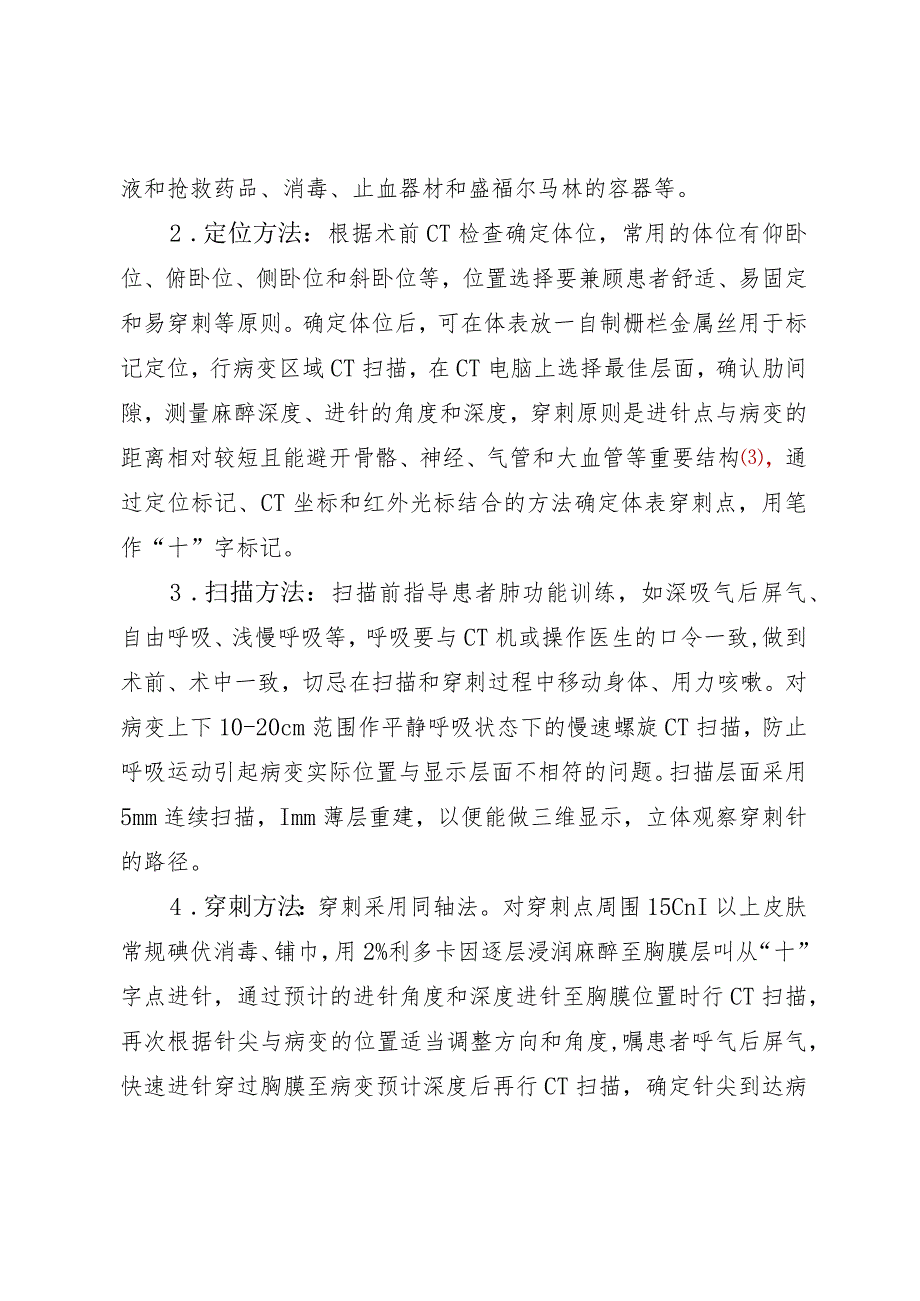 医学影像放射医学专业高级职称评审专题报告《CT引导下胸部穿刺活检术的应用》.docx_第3页