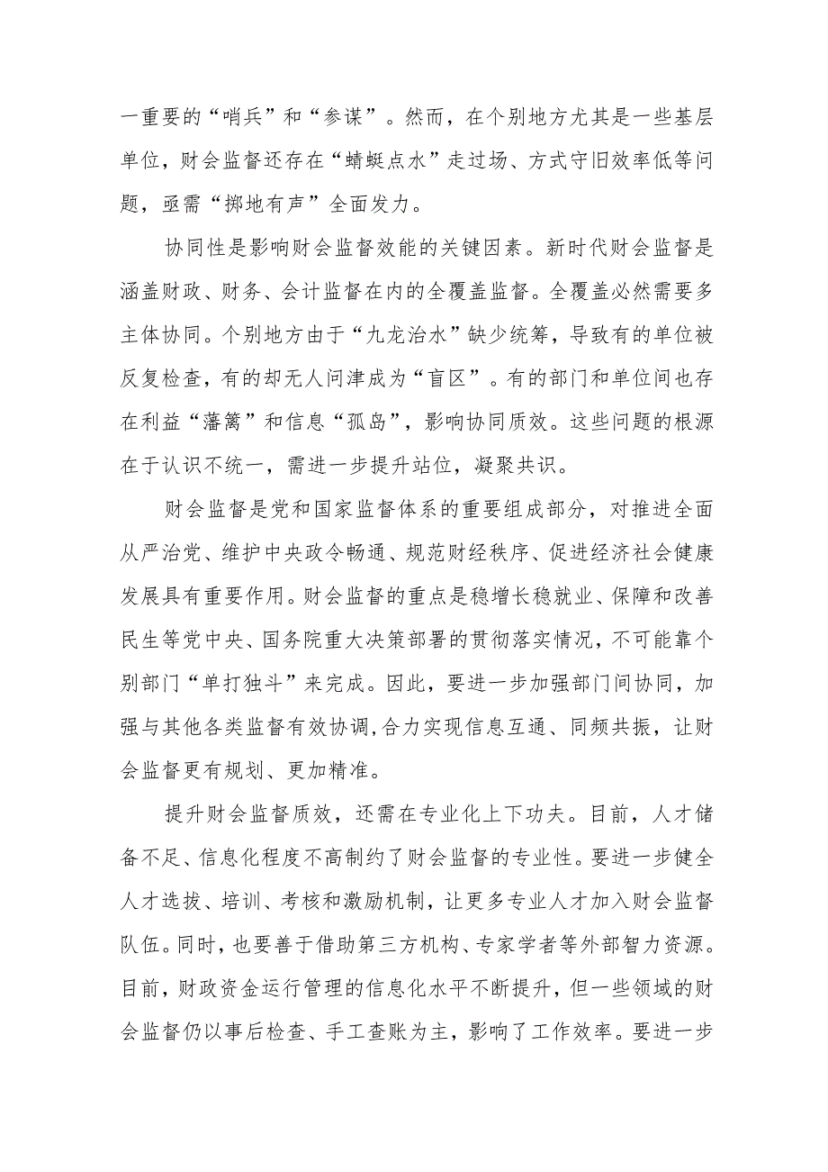 学习贯彻《关于进一步加强财会监督工作的意见》心得体会2篇.docx_第2页