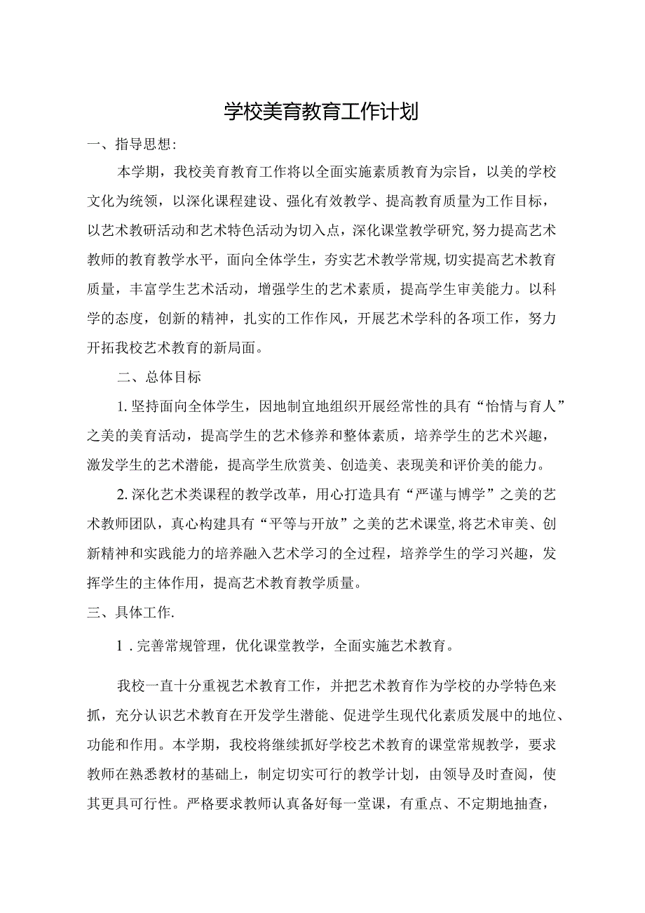 学校美育教育工作计划.docx_第1页