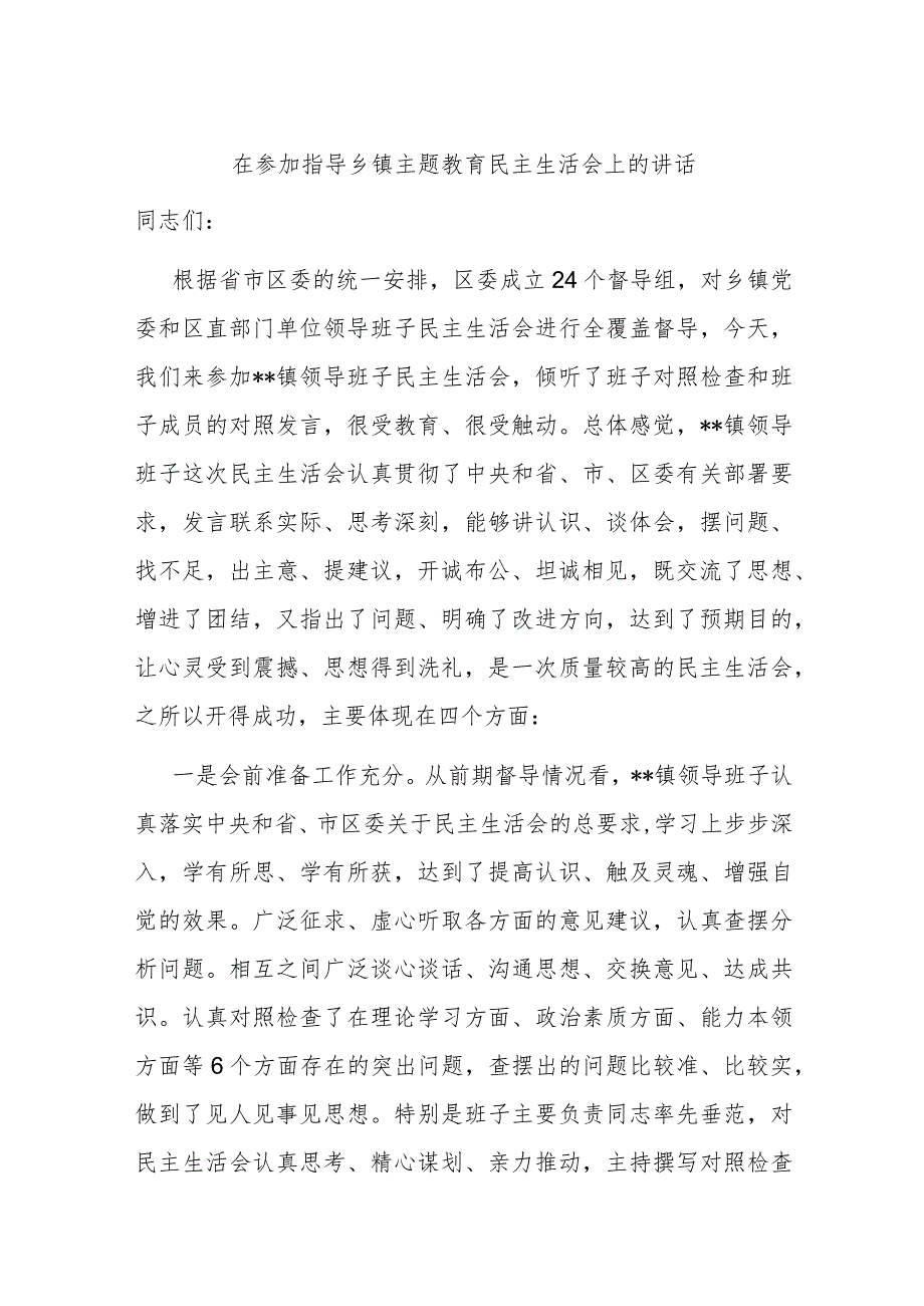 在参加指导乡镇主题教育民主生活会上的讲话.docx_第1页