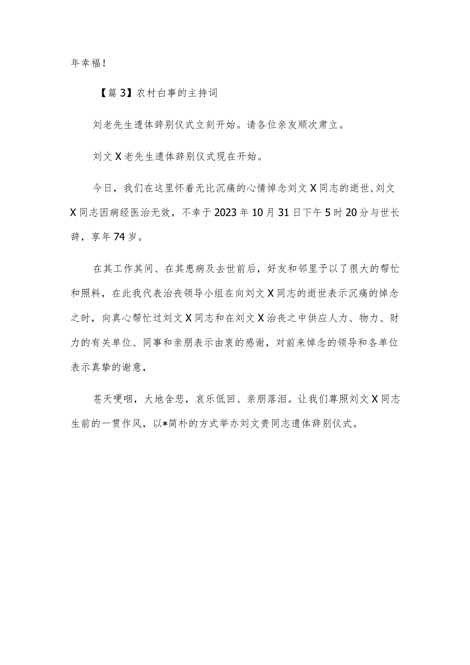 农村白事的主持词范文(通用3篇).docx_第3页