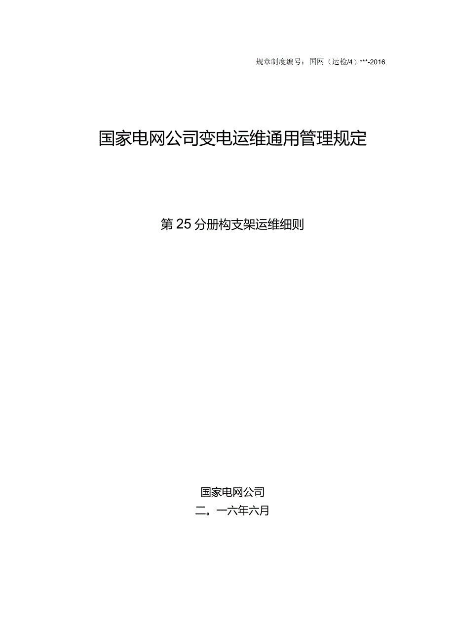 国家电网公司变电运维通用管理规定第25分册构支架运维要求运维细则--试用版.docx_第1页