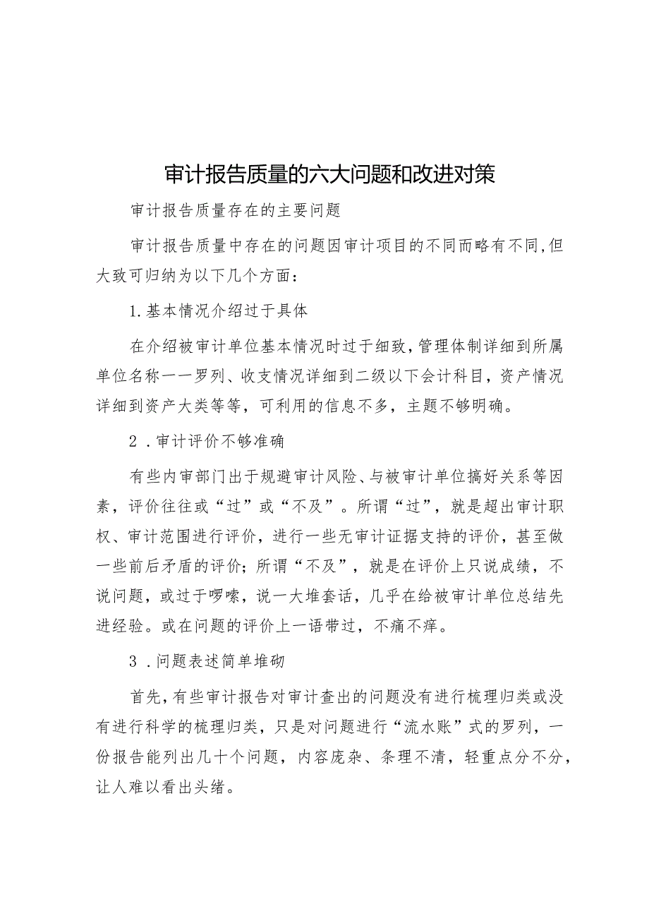 审计报告质量的六大问题和改进对策.docx_第1页