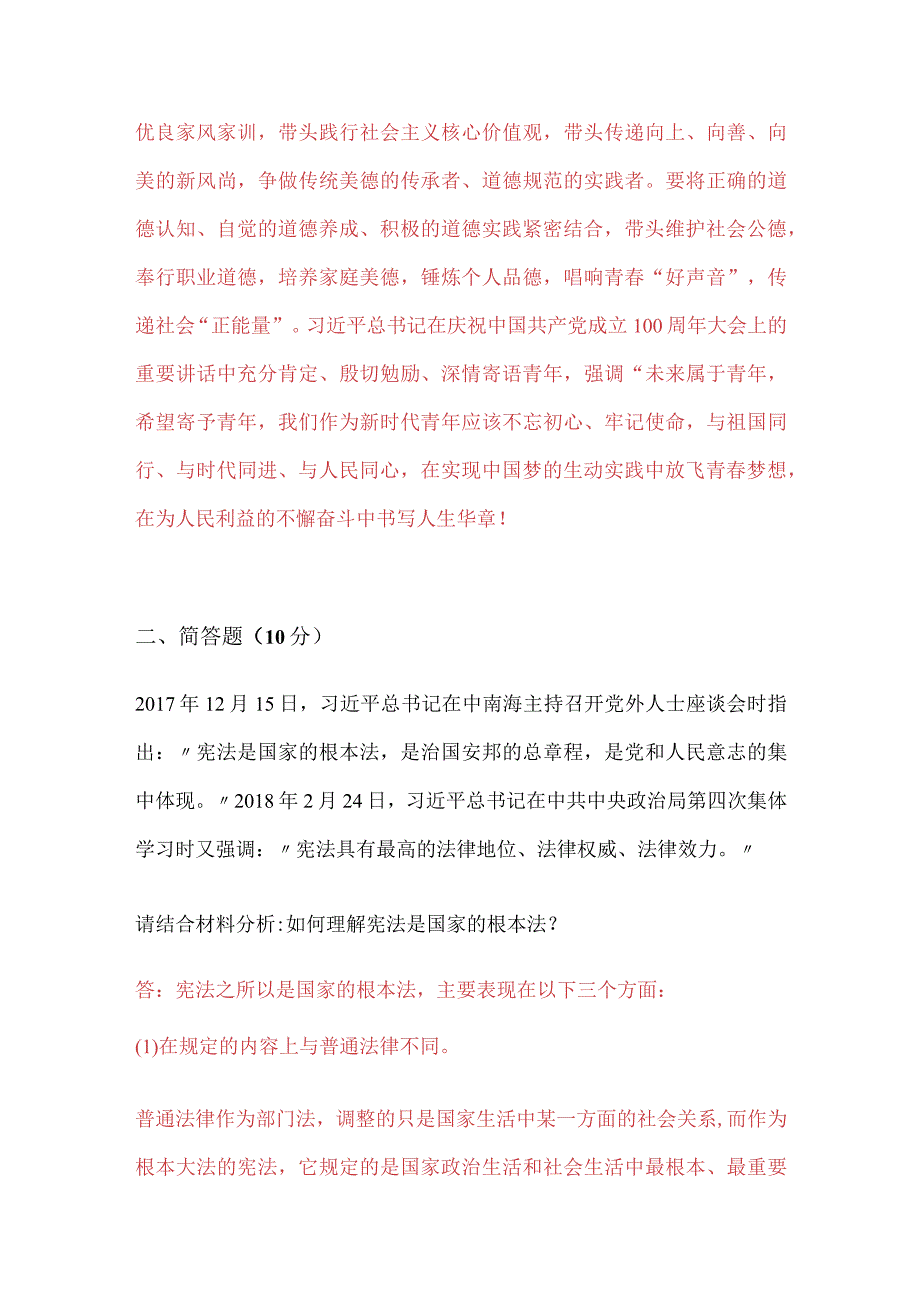 怎样做有理想有本领有担当的新时代青年？如何理解宪法是国家的根本法？.docx_第3页