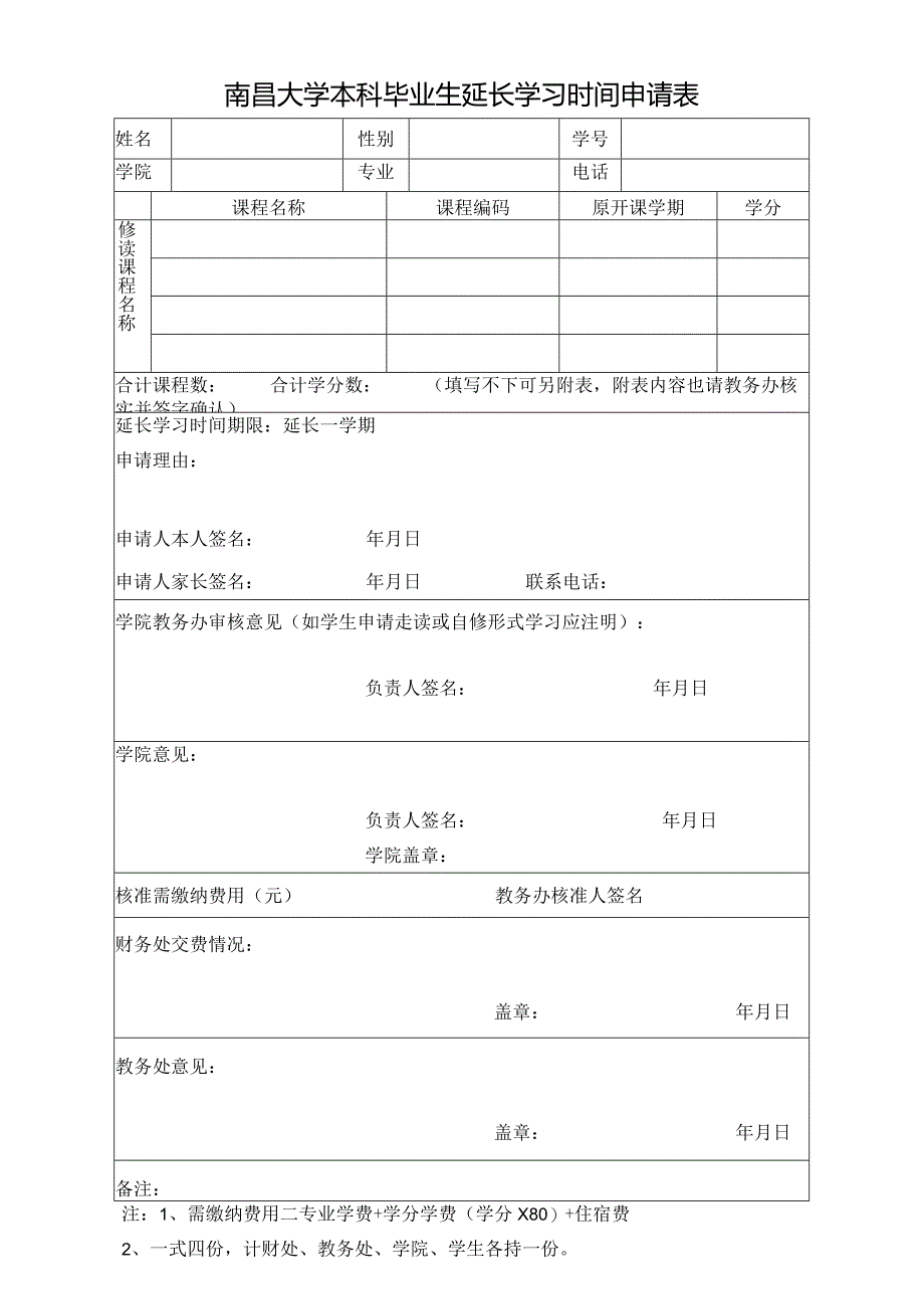 南昌大学本科毕业生延长学习时间申请表.docx_第1页