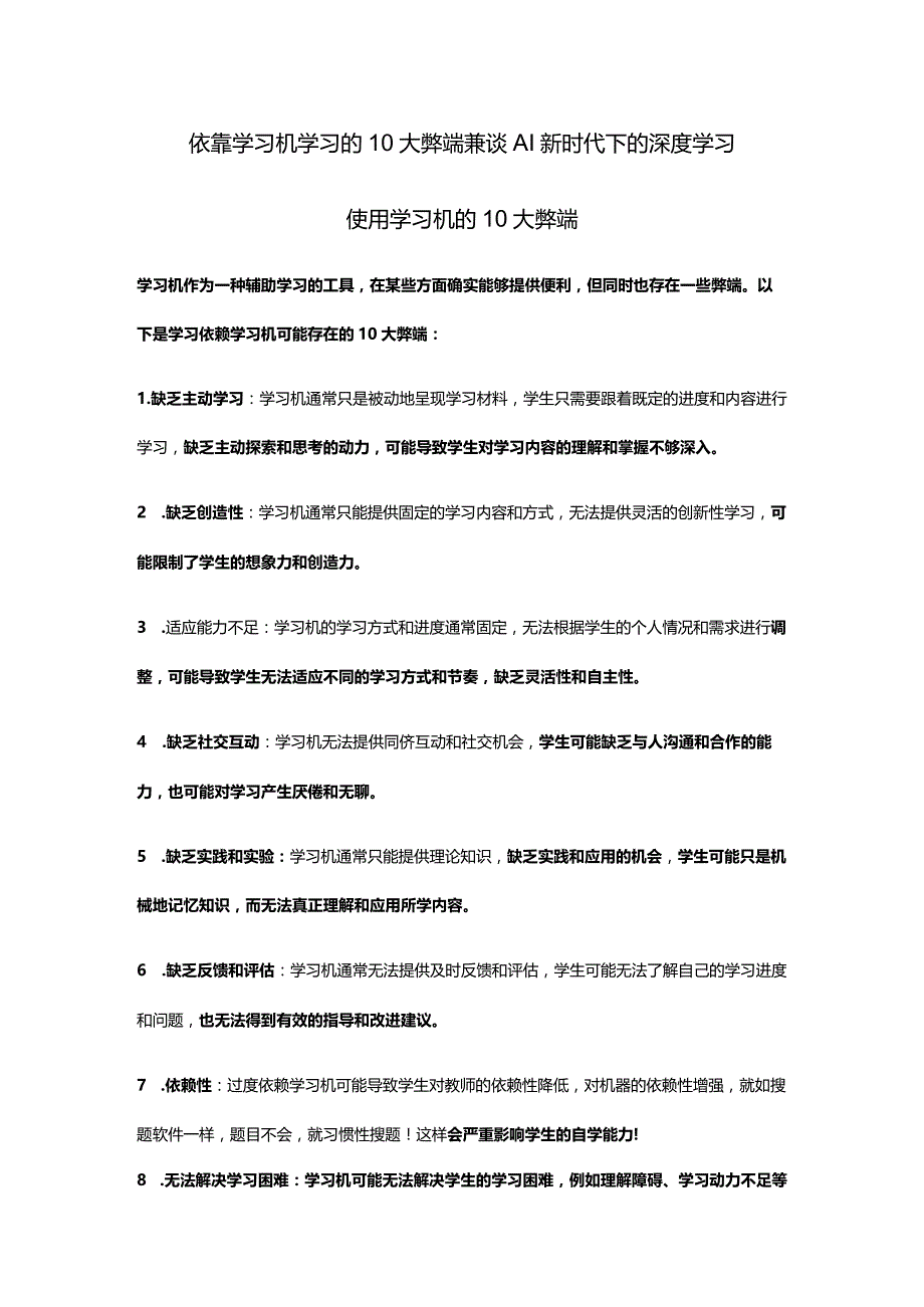 刘蒋巍：依靠学习机学习的10大弊端兼谈AI新时代下的深度学习.docx_第1页