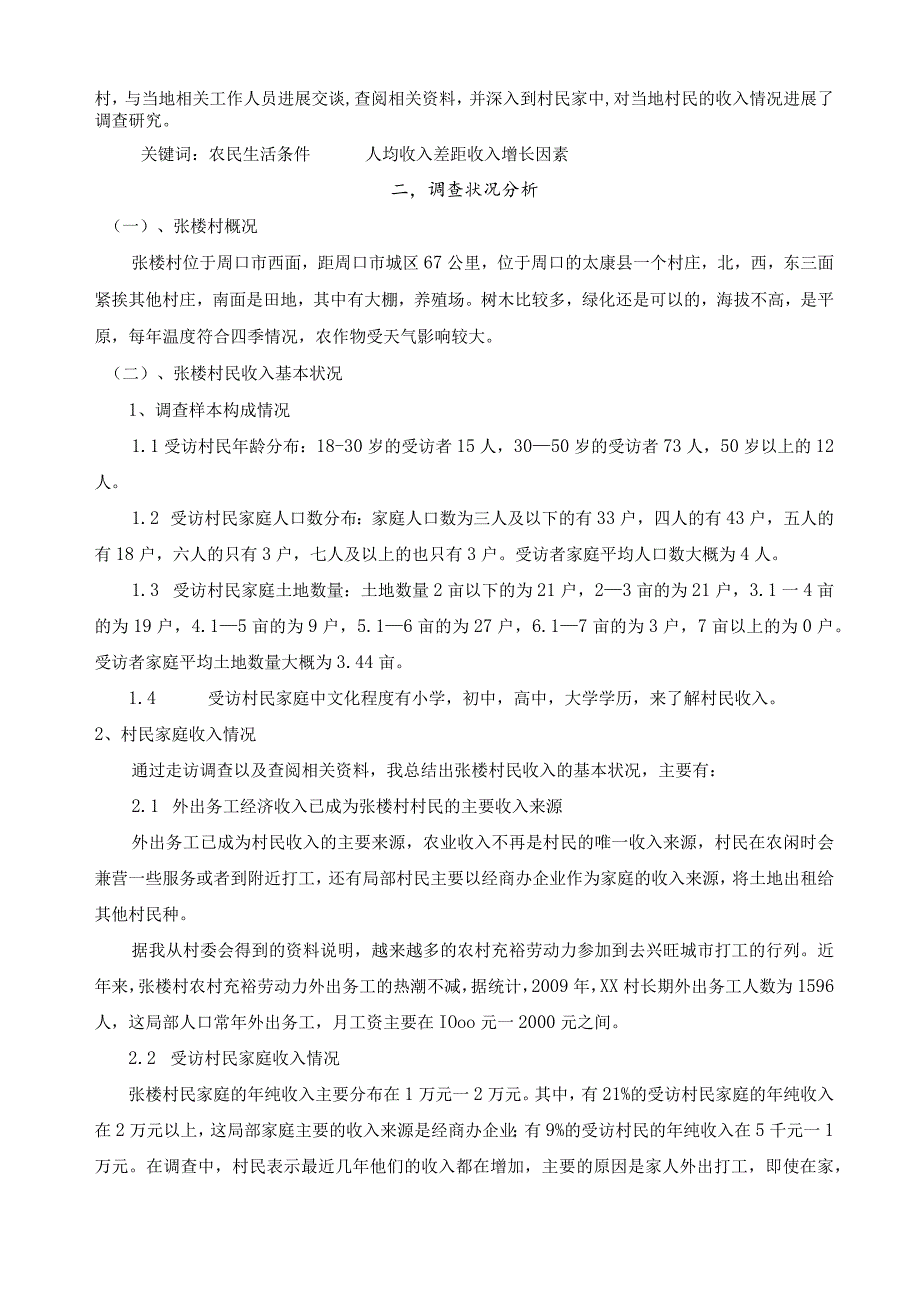 关于张楼村民经济收入情况调查报告.docx_第2页