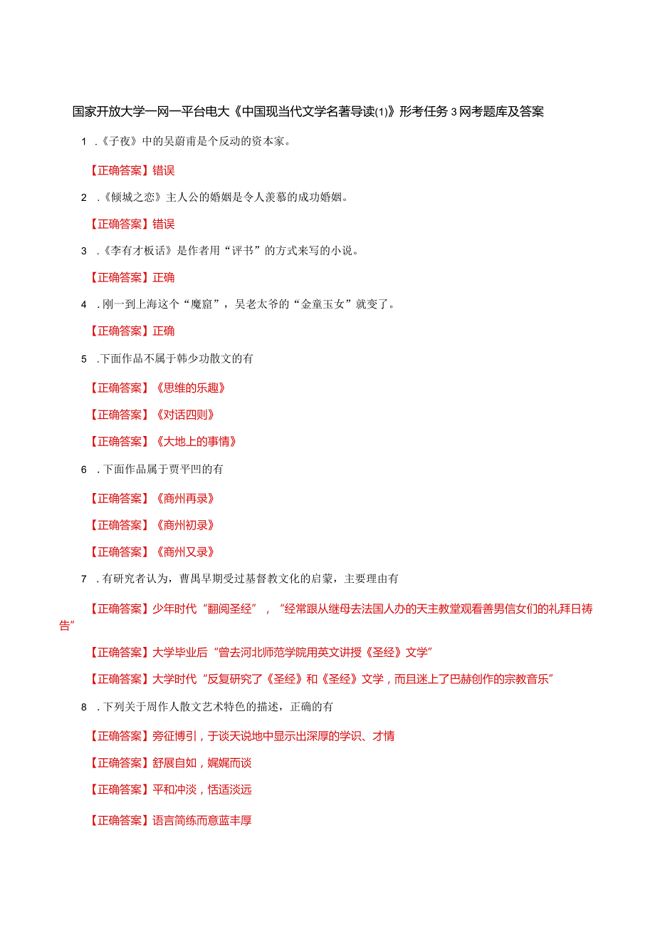 国家开放大学一网一平台电大《中国现当代文学名著导读》形考任务3网考题库及答案.docx_第1页