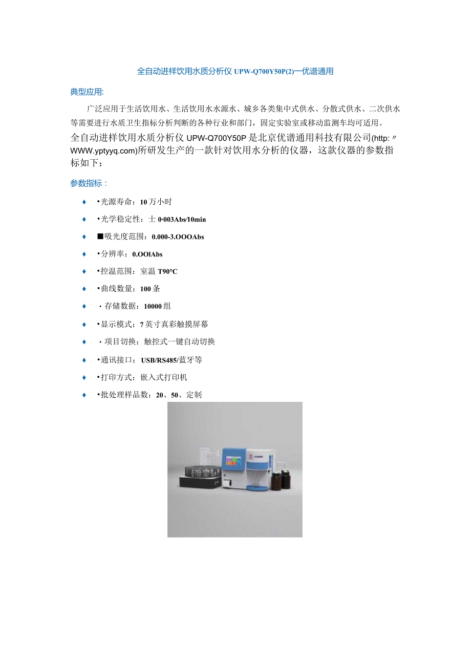 全自动进样饮用水质分析仪UPW-Q700Y50P（2）.docx_第1页