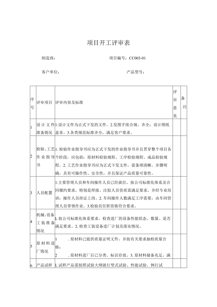 开工报告评审表格.docx_第1页