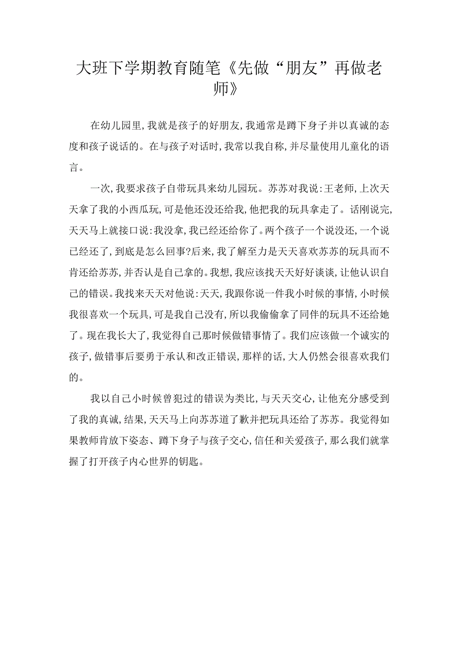 大班下学期教育随笔《先做“朋友”再做老师》.docx_第1页