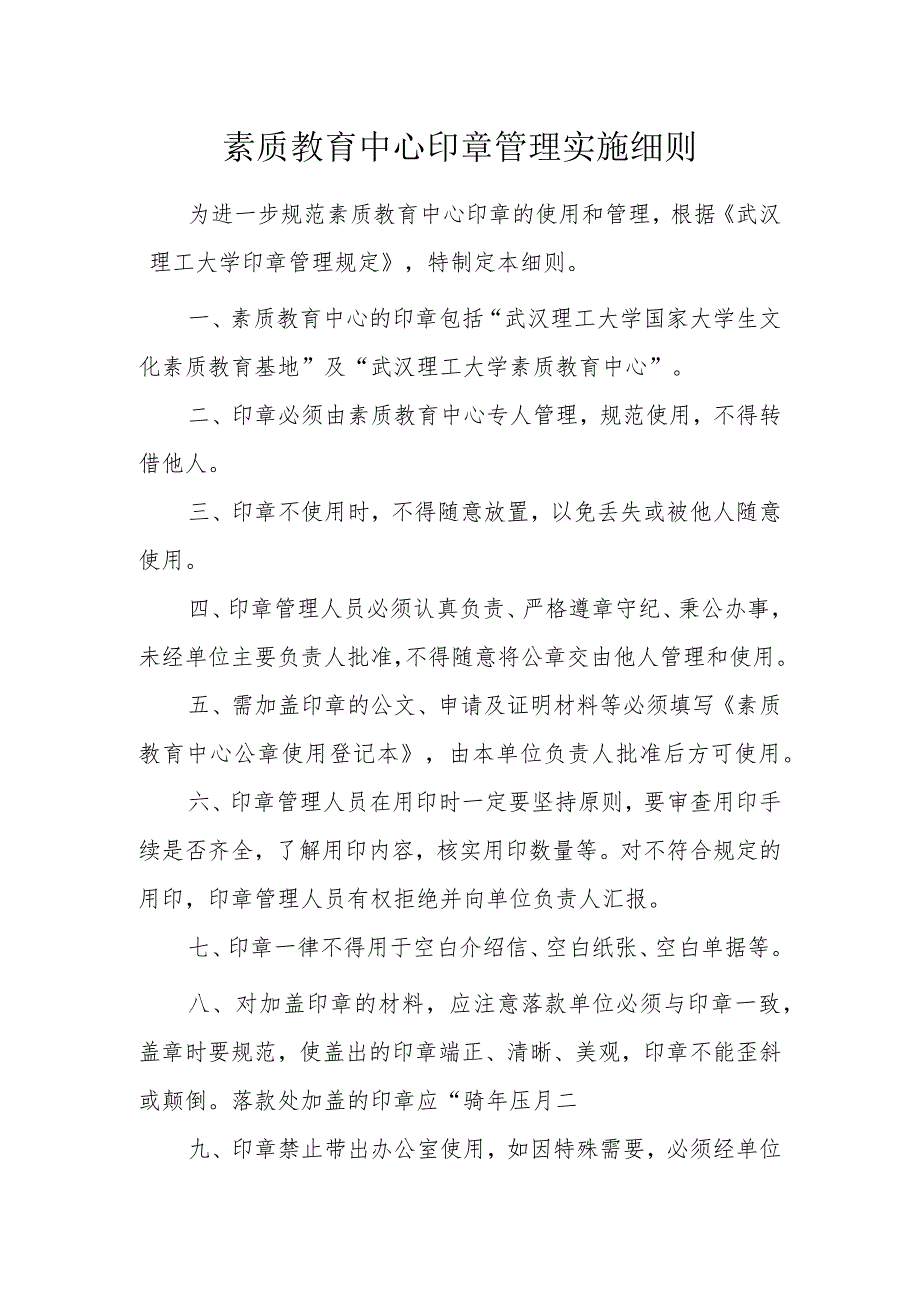 国家大学生文化素质教育基地公章使用管理办法.docx_第1页