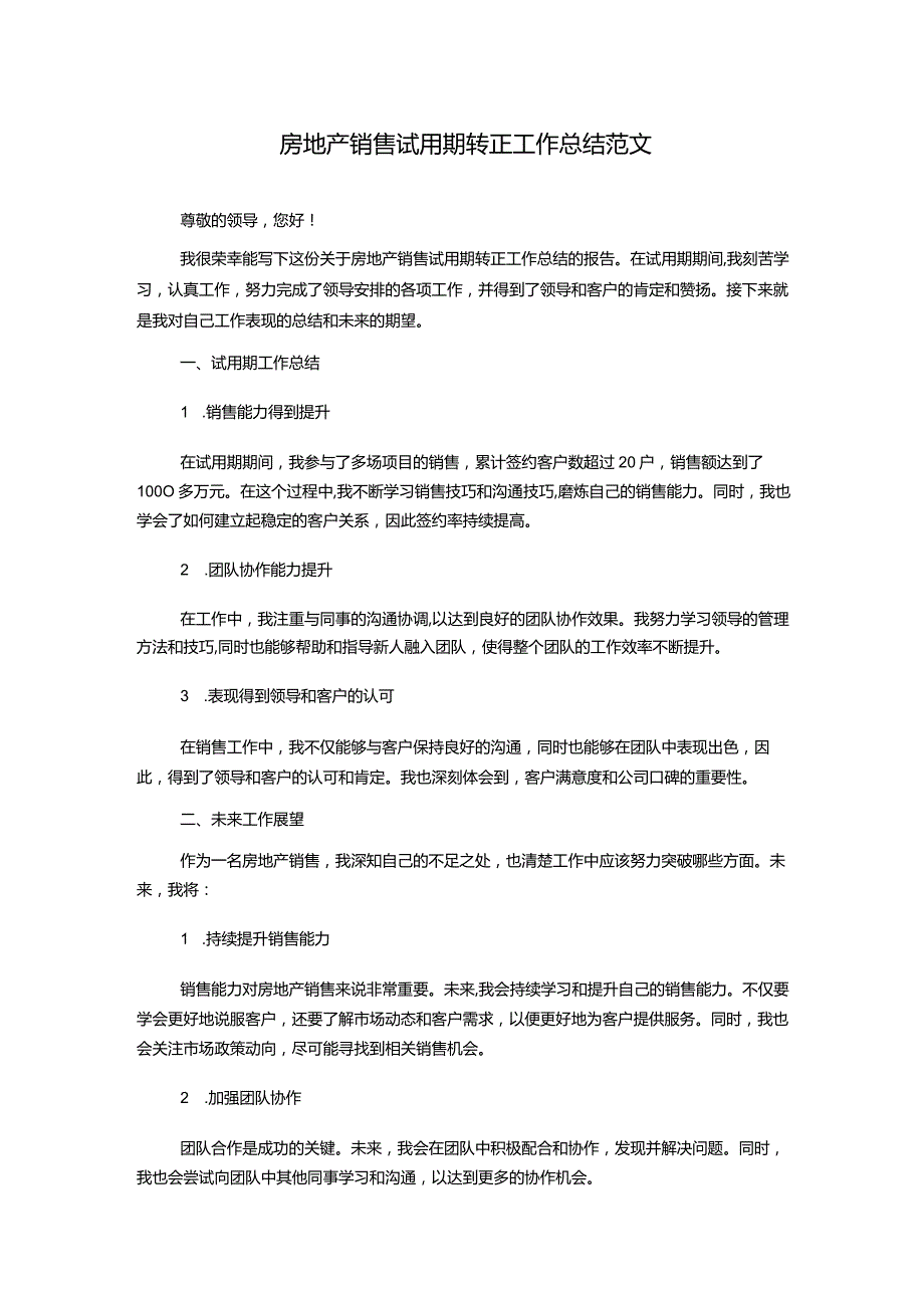 房地产销售试用期转正工作总结范文.docx_第1页