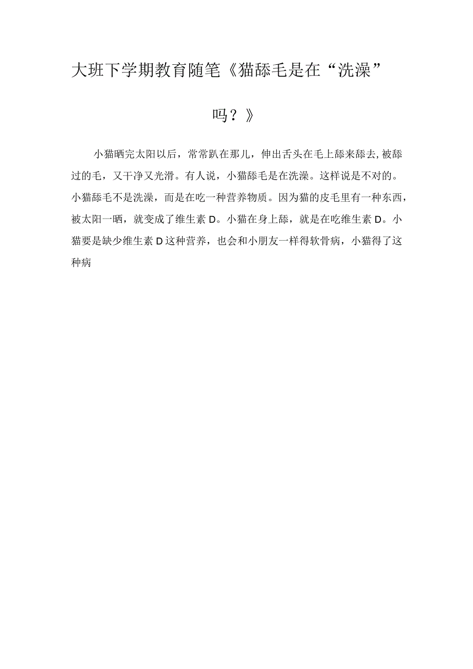 大班下学期教育随笔《猫舔毛是在“洗澡”吗？》.docx_第1页