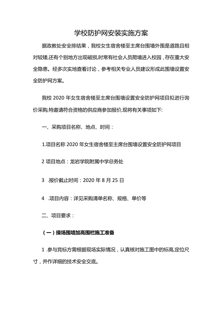 学校防护网安装实施方案.docx_第1页