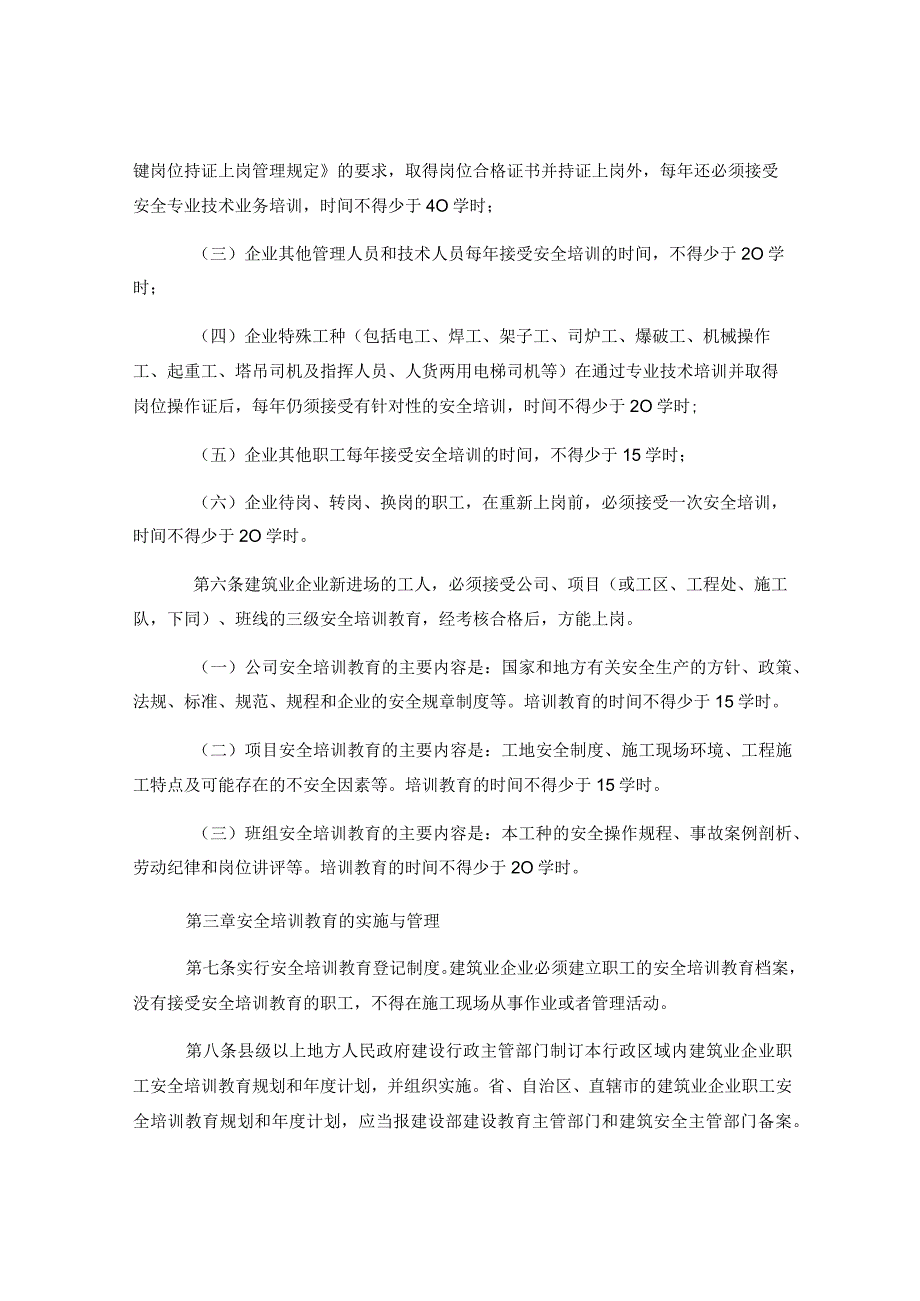 建筑业企业职工安全培训教育暂行规定.docx_第2页