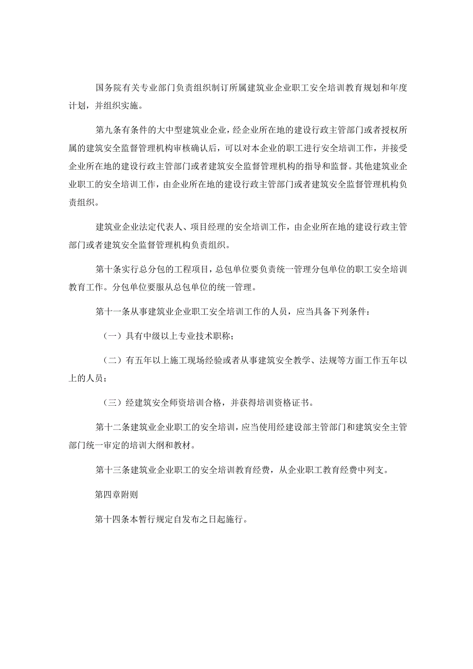 建筑业企业职工安全培训教育暂行规定.docx_第3页