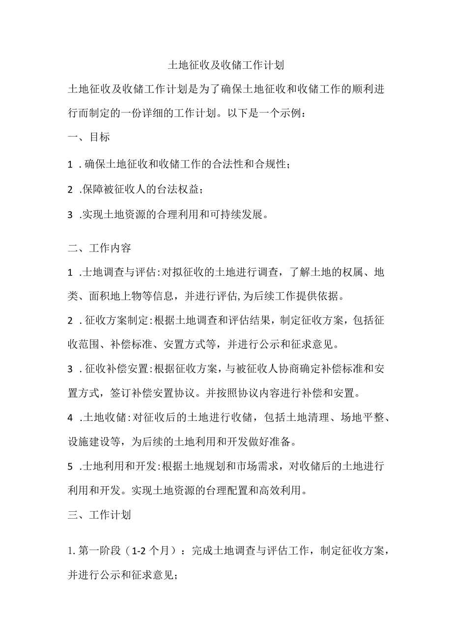 土地征收及收储工作计划.docx_第1页