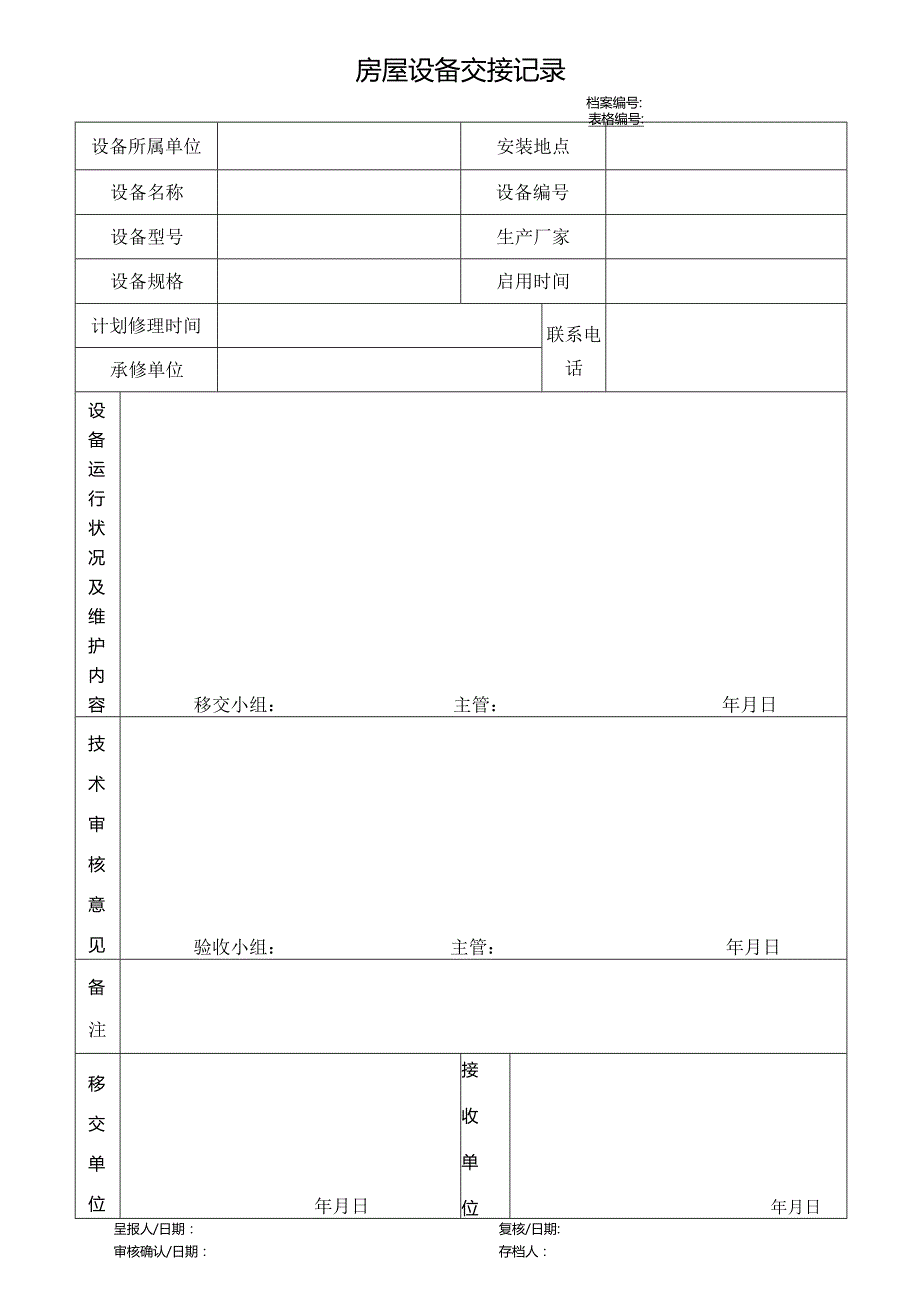 房屋设备交接记录.docx_第1页