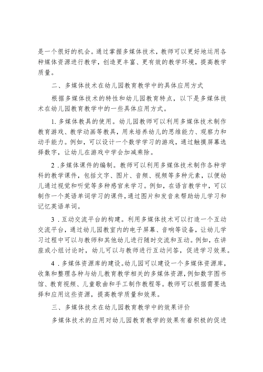 多媒体技术在幼儿园教育教学中的应用.docx_第2页