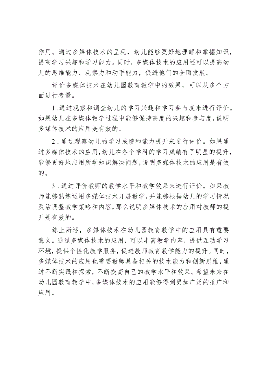 多媒体技术在幼儿园教育教学中的应用.docx_第3页