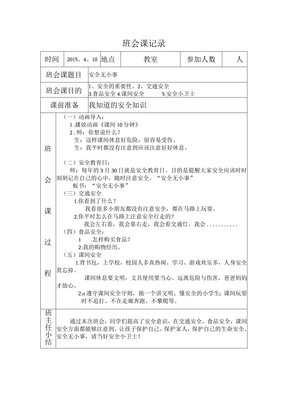 安全无小事教案.docx_第1页