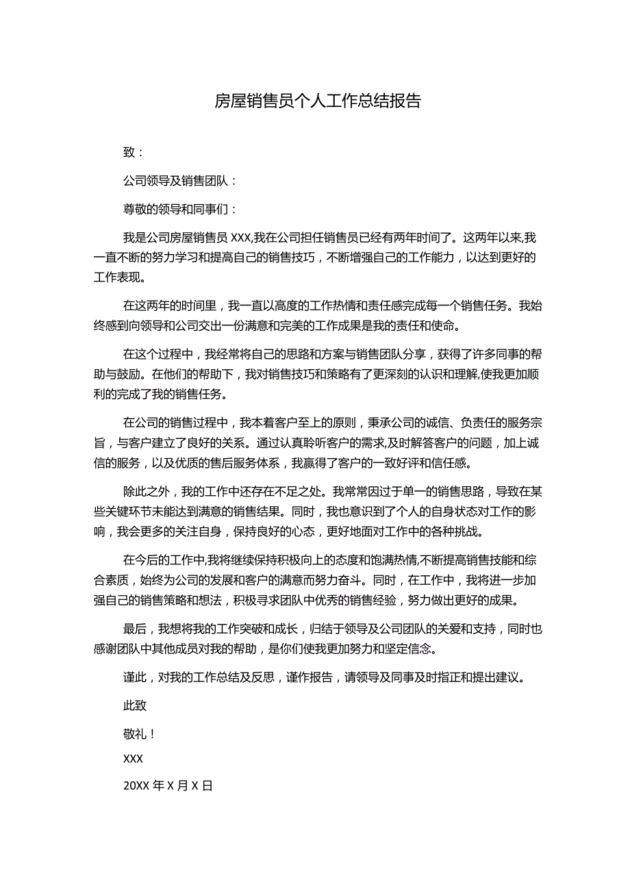 房屋销售员个人工作总结报告.docx_第1页