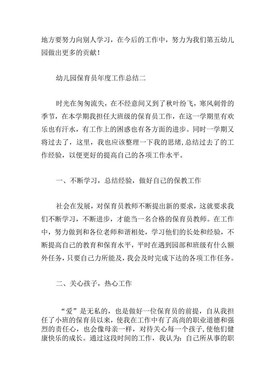 幼儿园保育员年度工作总结8篇.docx_第3页