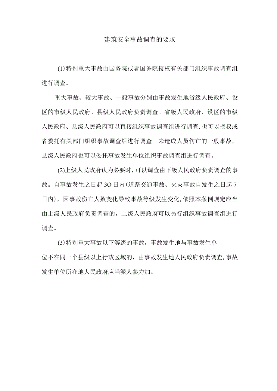 建筑安全事故调查的要求.docx_第1页