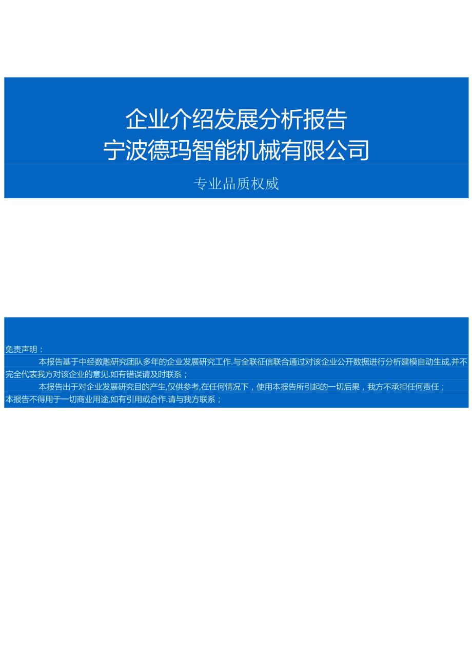 宁波德玛智能机械有限公司介绍企业发展分析报告.docx_第1页