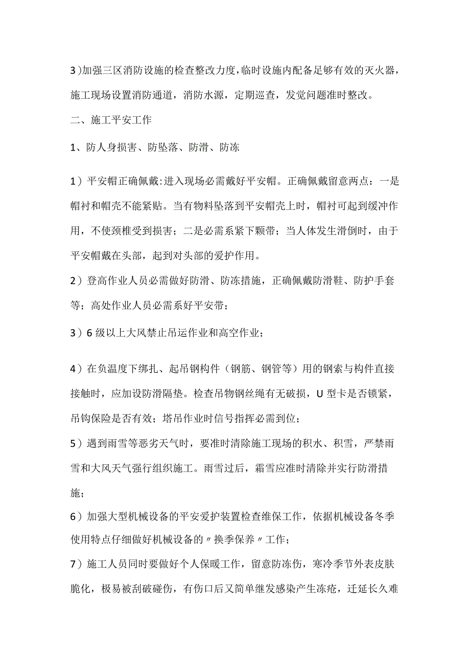 冬季施工安全注意事项及措施.docx_第2页