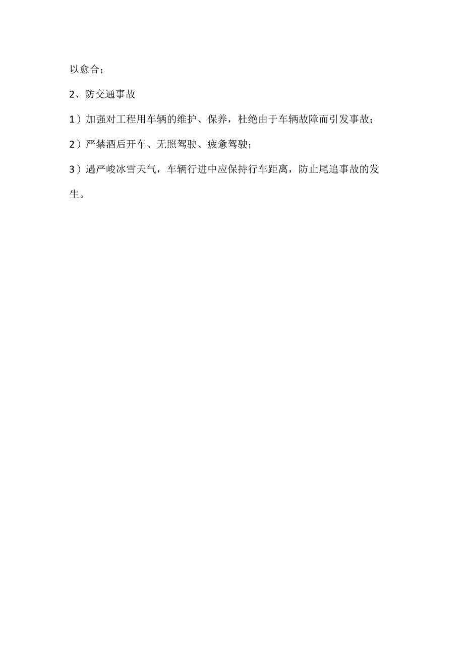 冬季施工安全注意事项及措施.docx_第3页