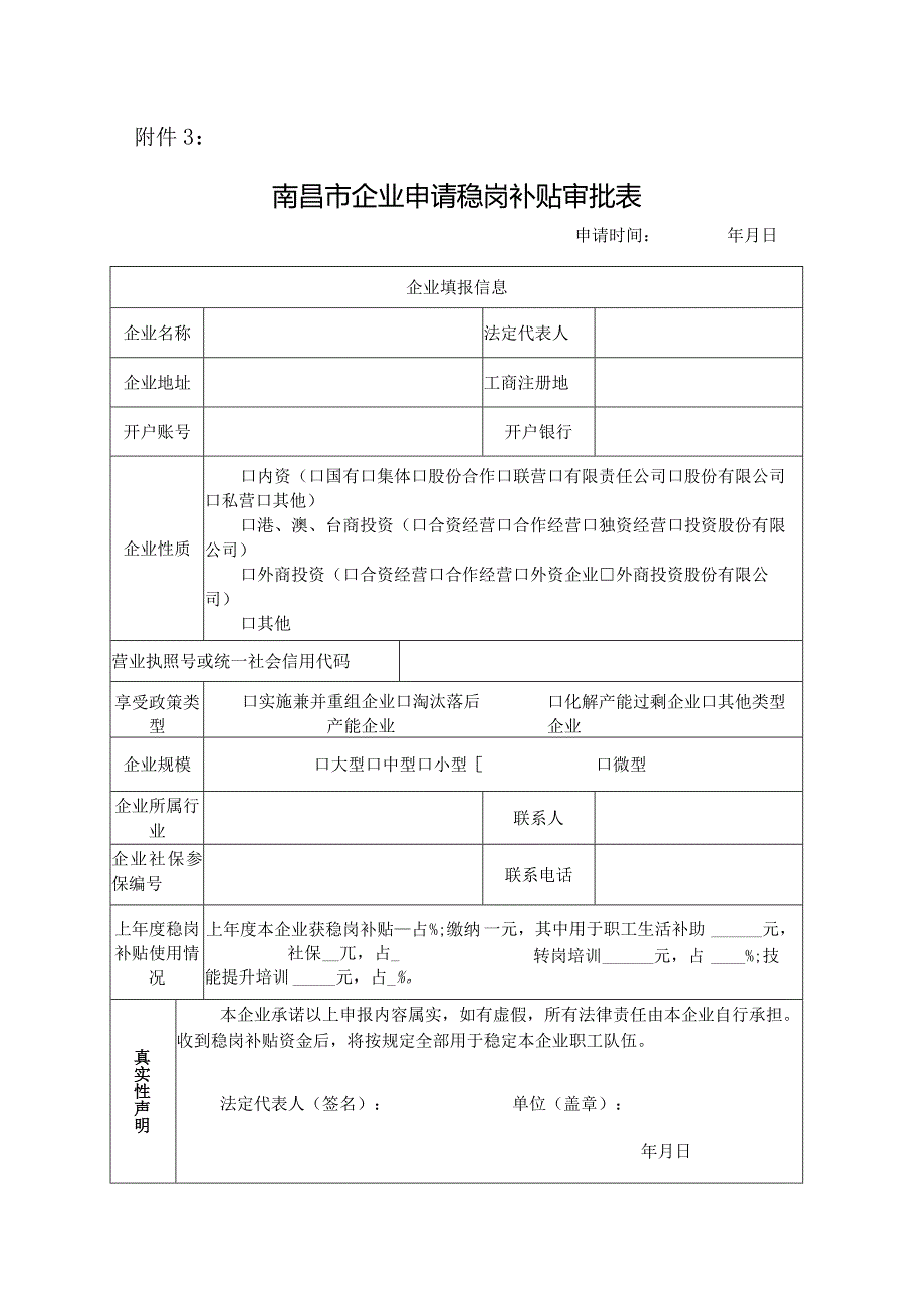 南昌市企业申请稳岗补贴审批表.docx_第1页