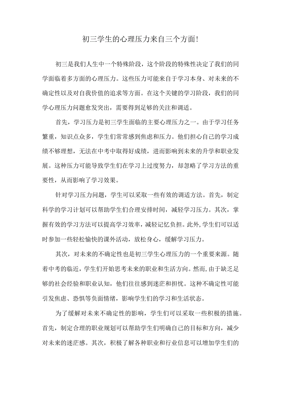 初三学生的心理压力来自三个方面！.docx_第1页