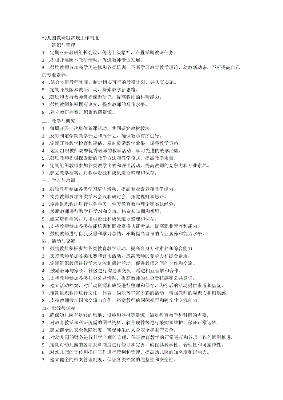 幼儿园教研组常规工作制度.docx_第1页