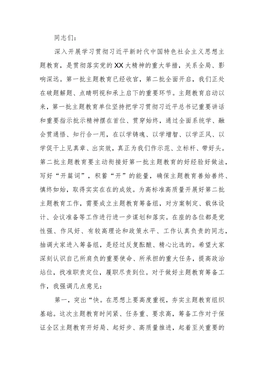 在2023年第二批学习题教育筹备工作动员部署会上的讲话范文.docx_第1页