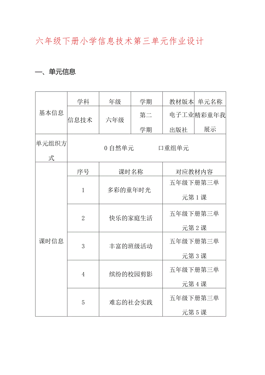 六年级下册小学信息技术第三单元作业设计（优质案例13页）.docx_第1页