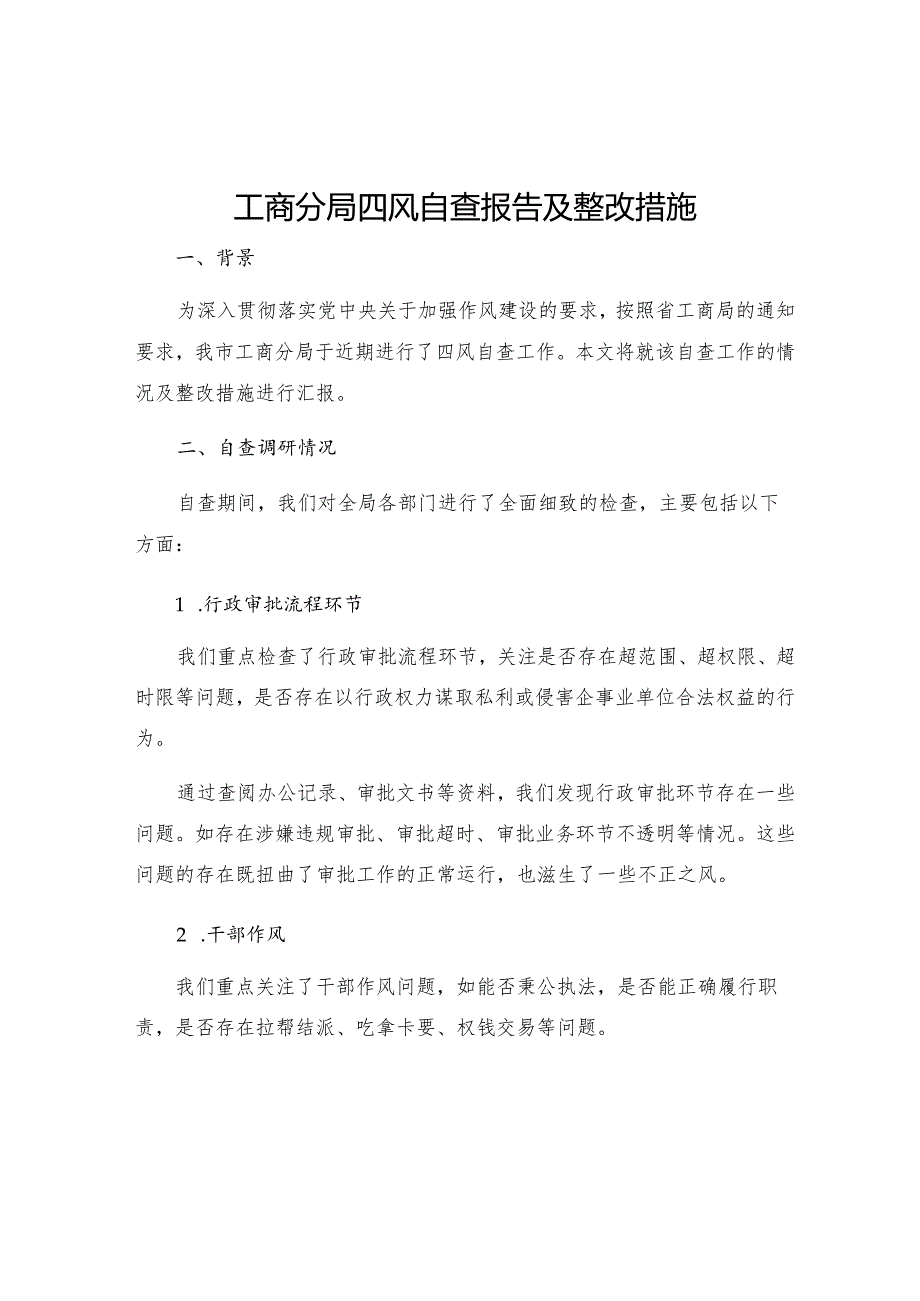 工商分局四风自查报告及整改措施.docx_第1页