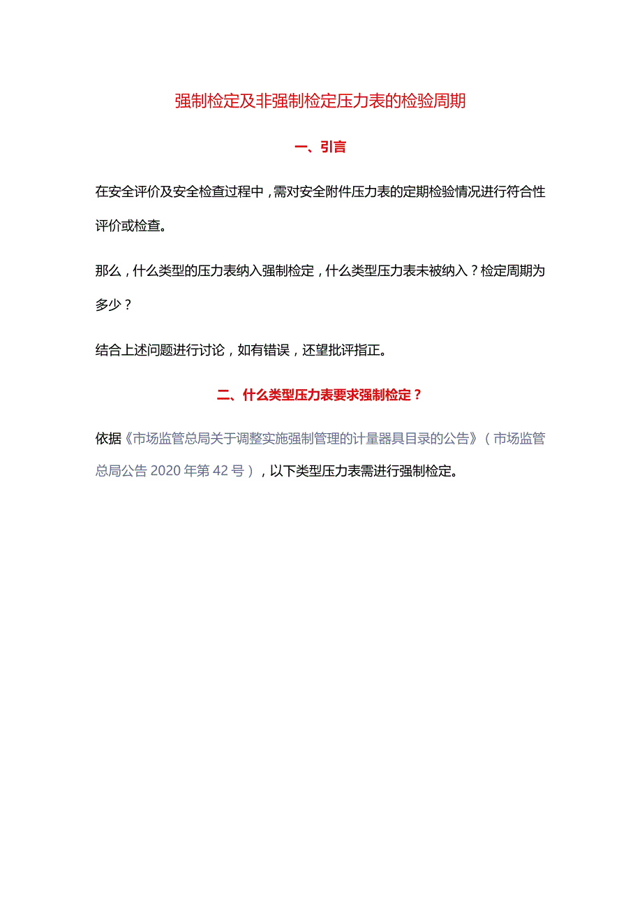 强制检定及非强制检定压力表的检验周期.docx_第1页