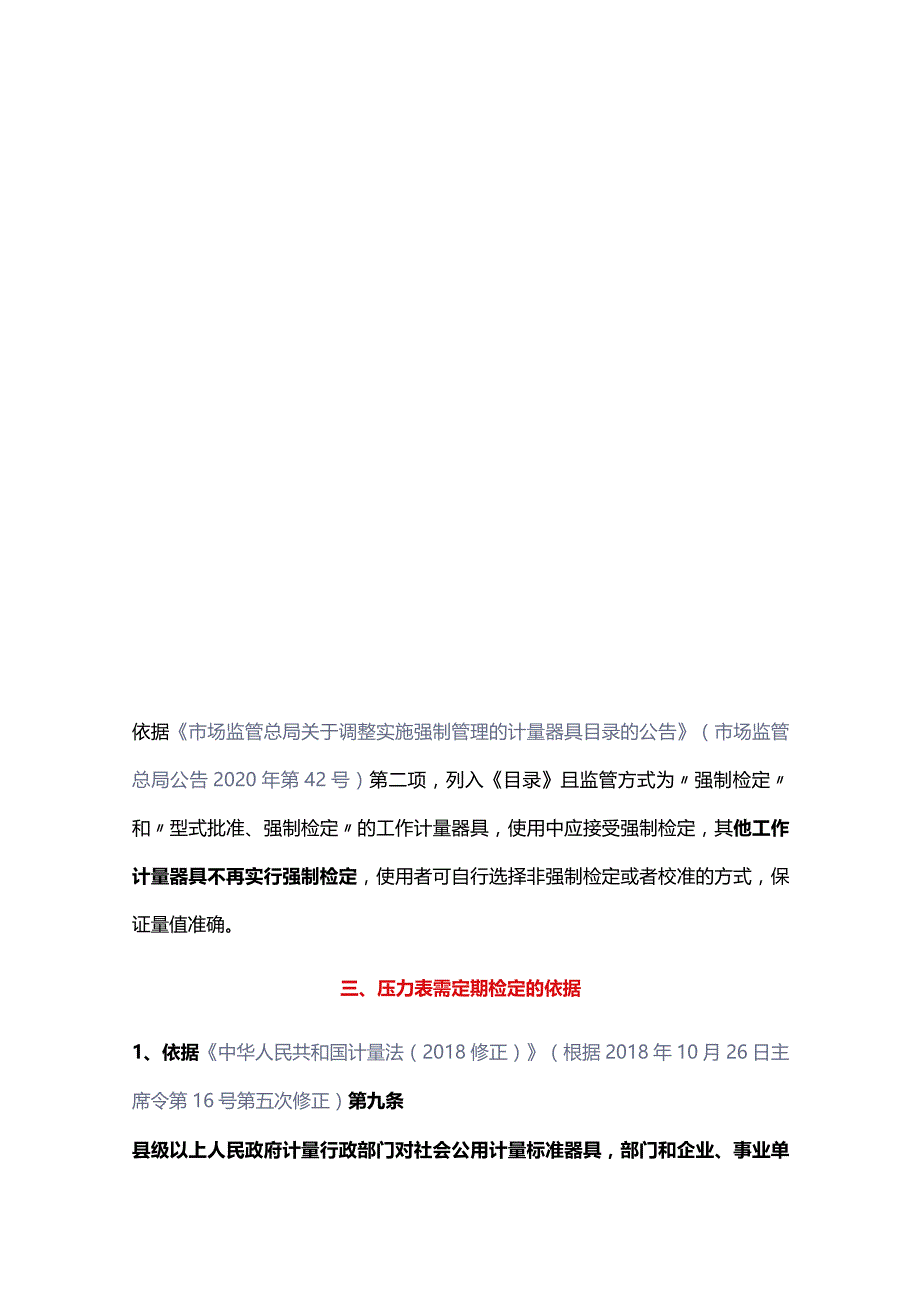 强制检定及非强制检定压力表的检验周期.docx_第2页