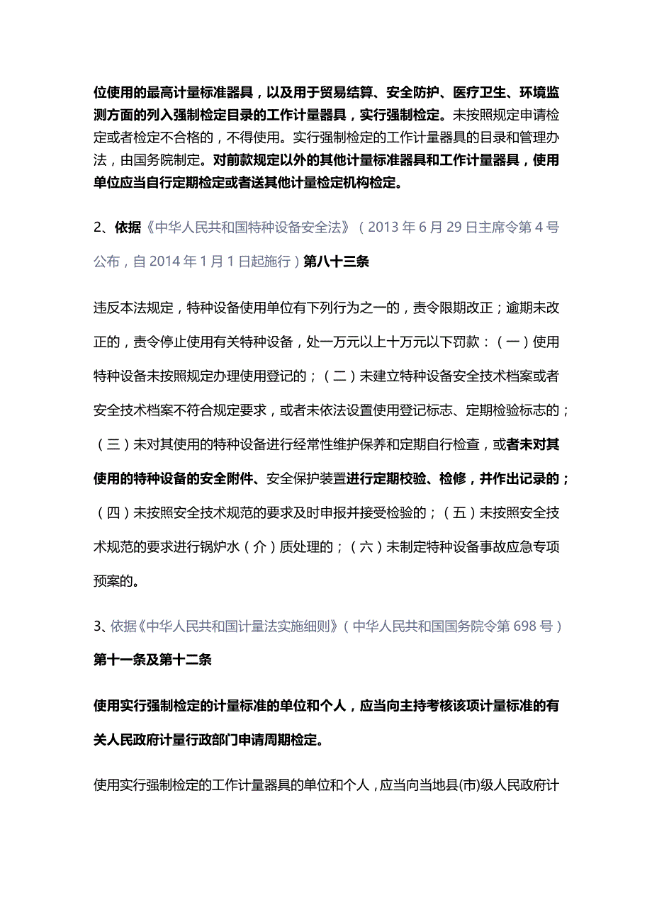 强制检定及非强制检定压力表的检验周期.docx_第3页