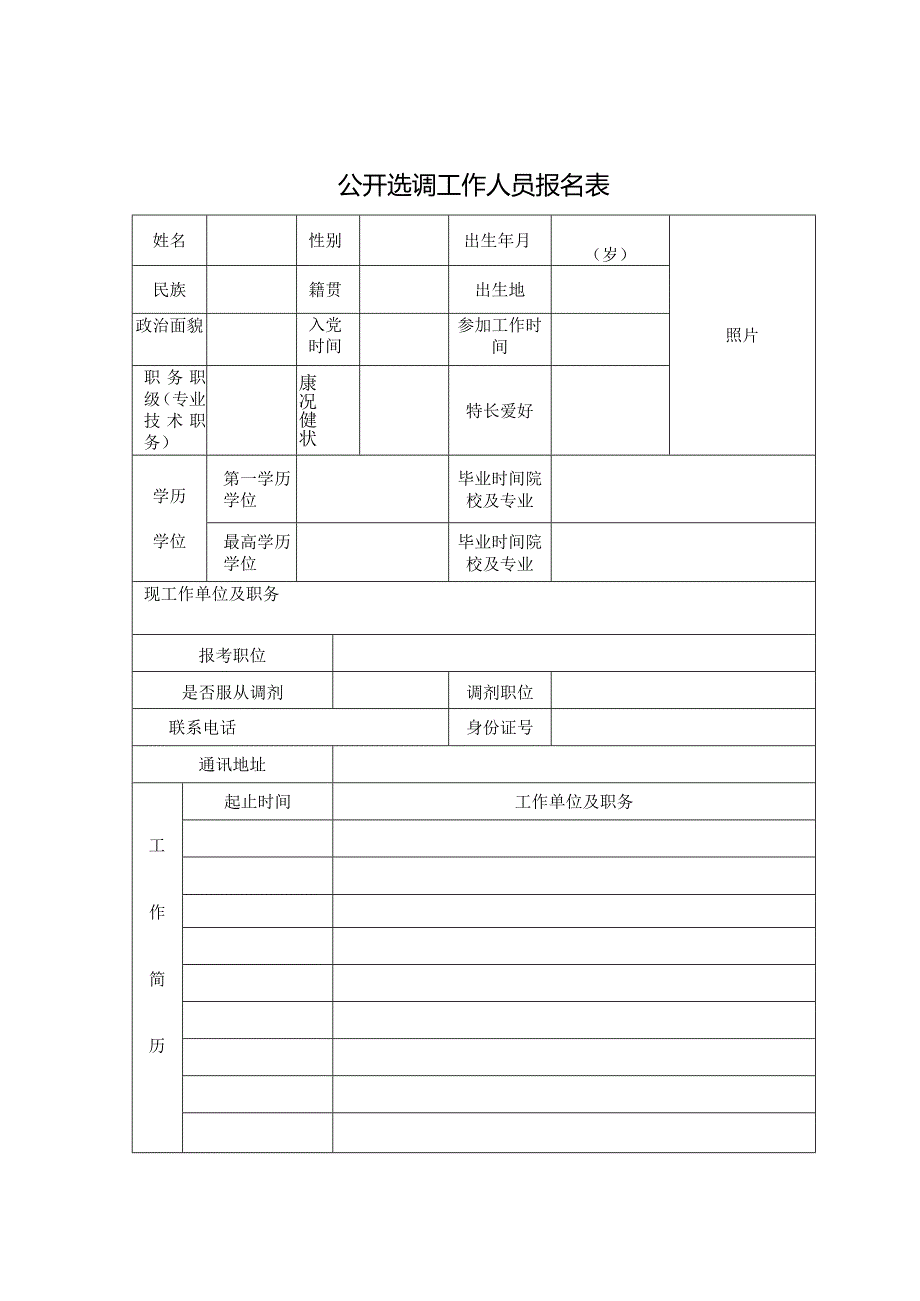 公开选调工作人员报名表.docx_第1页