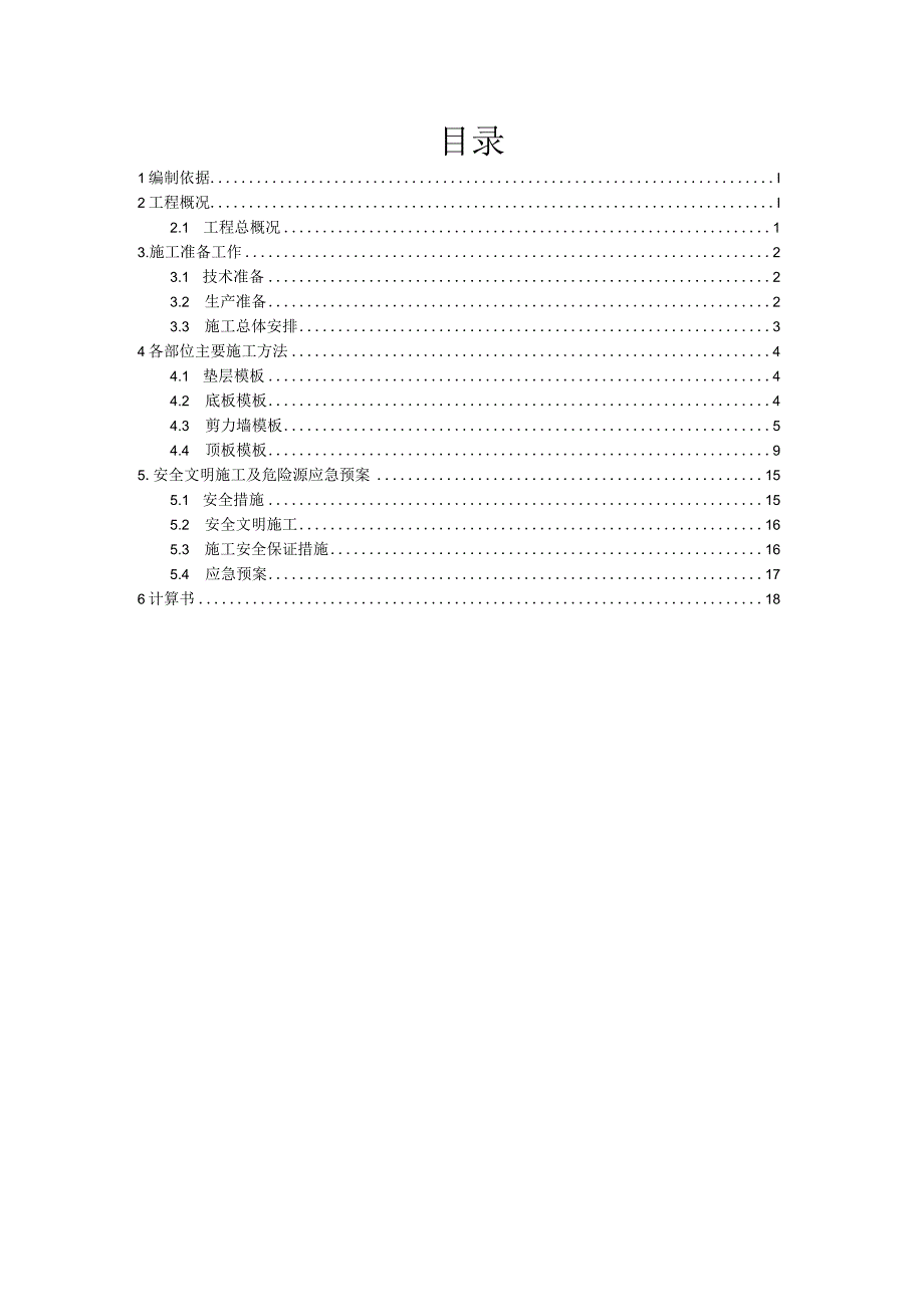 建设工程模板施工方案.docx_第2页