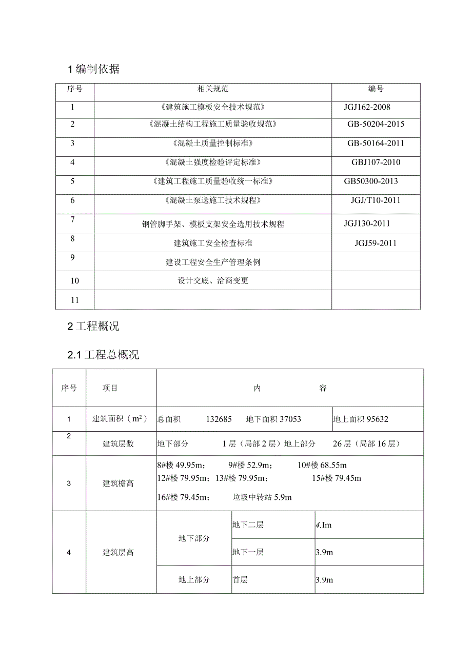 建设工程模板施工方案.docx_第3页