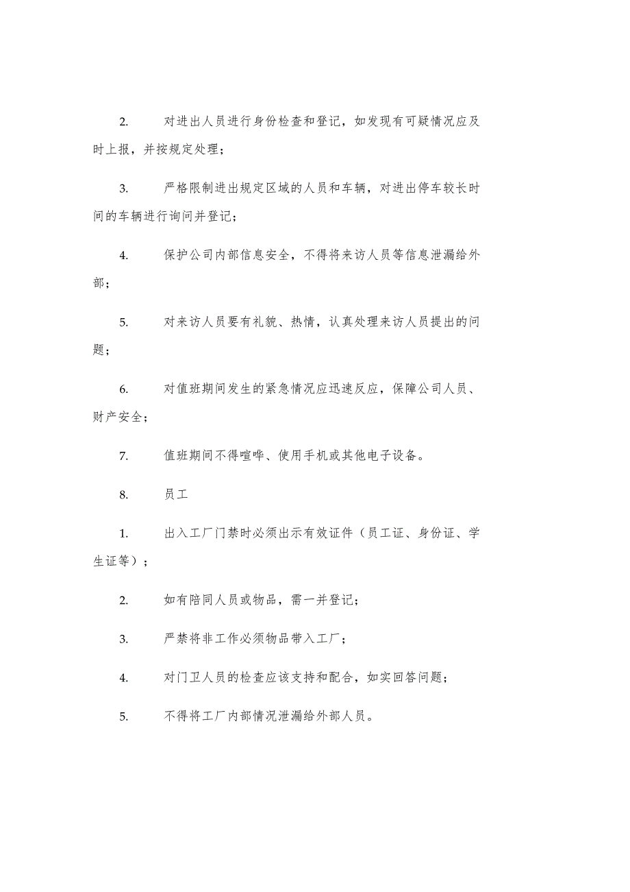 工厂门卫管理制度.docx_第2页