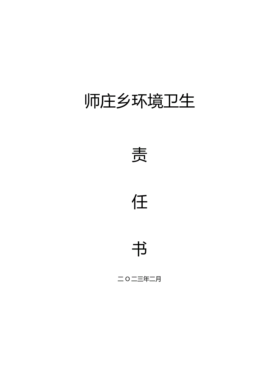 师庄乡环境卫生责任书.docx_第3页