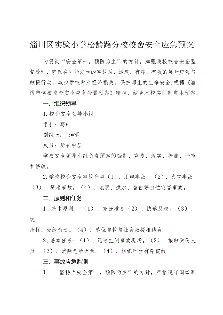 地震处置应急预案.docx_第1页