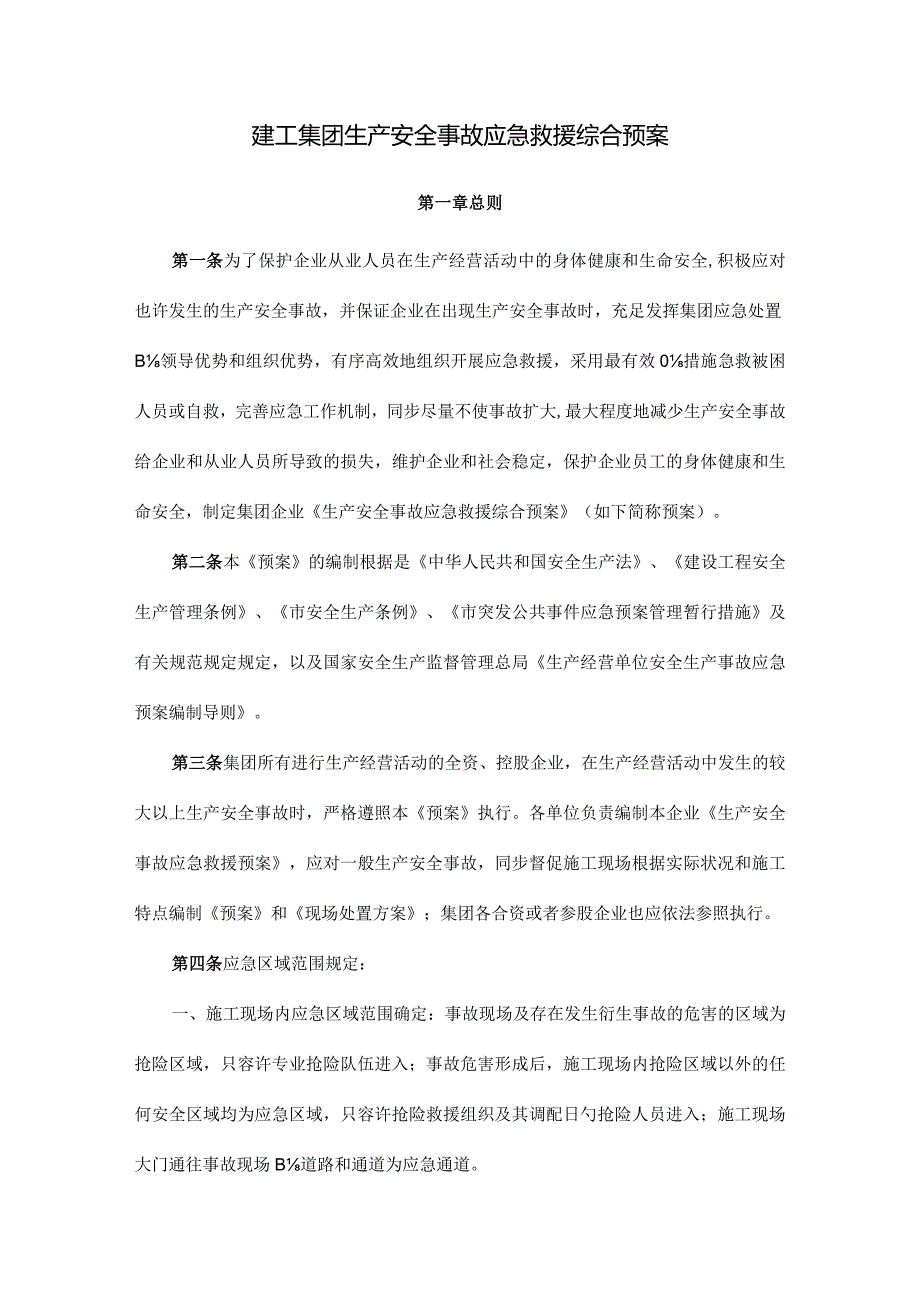 建设工程集团应急救援预案安全事故综合方案.docx_第1页