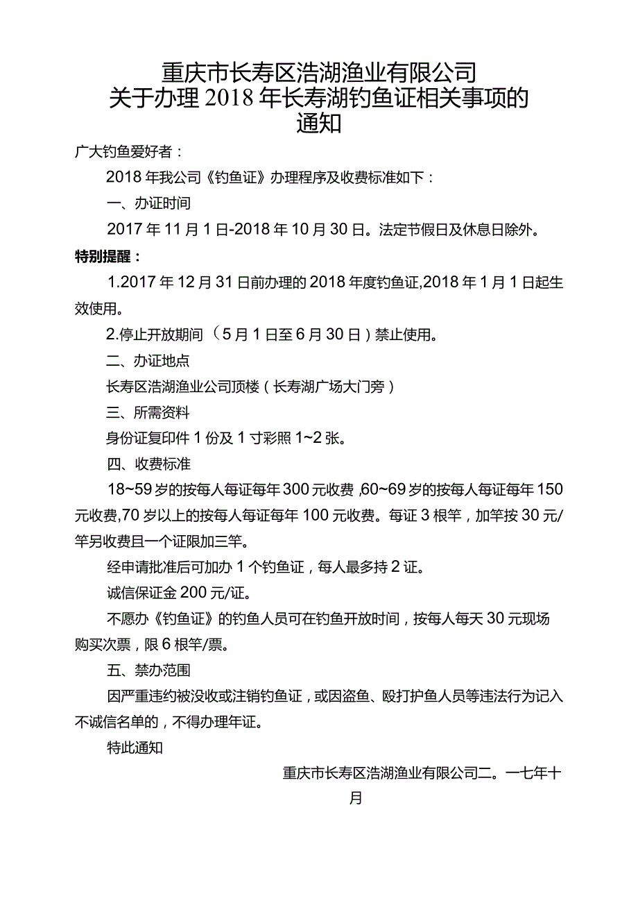 关于办理2018年长寿湖钓鱼证相关事项的通知.docx_第1页