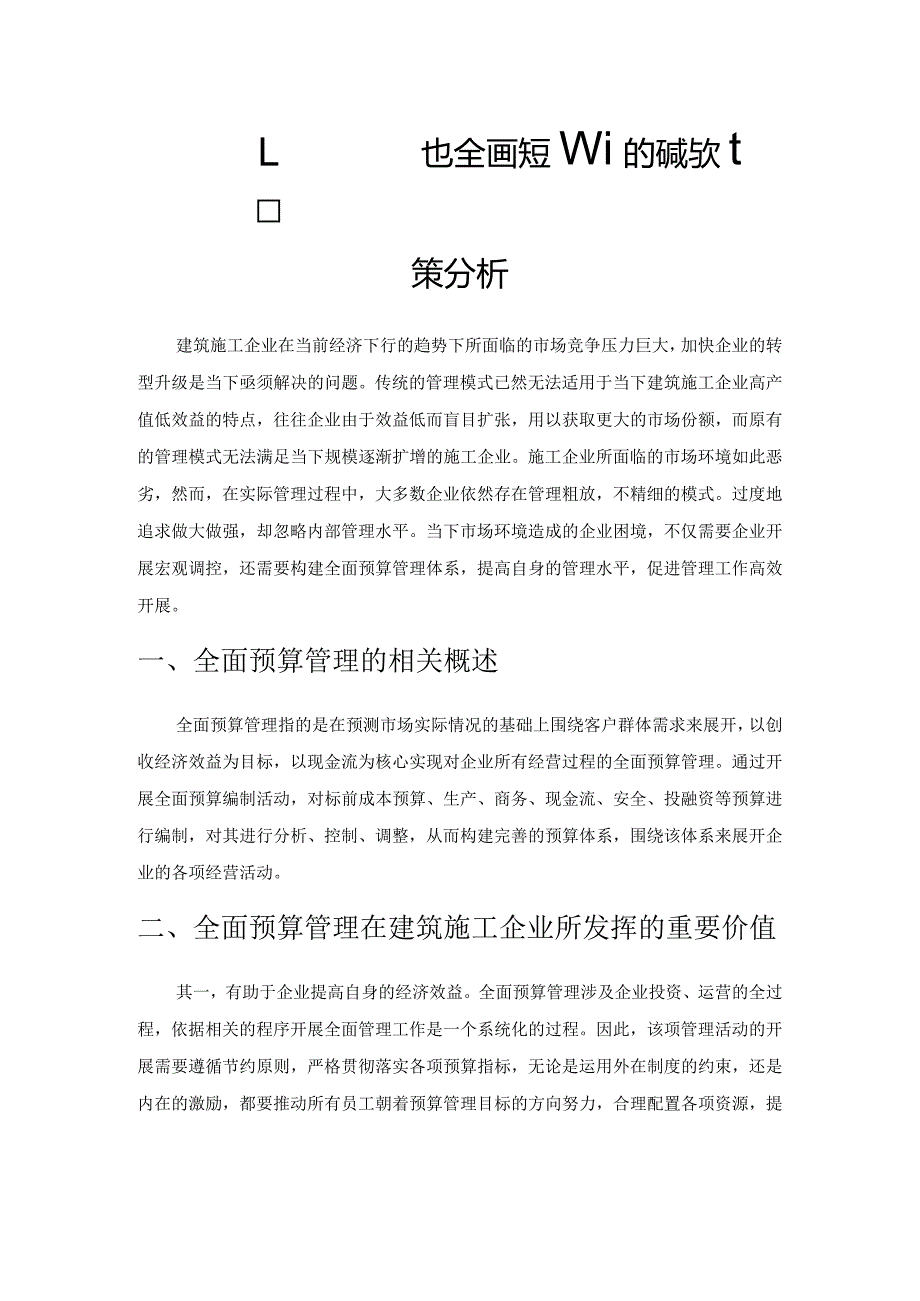 建筑施工企业实施全面预算管理的问题与对策分析.docx_第1页